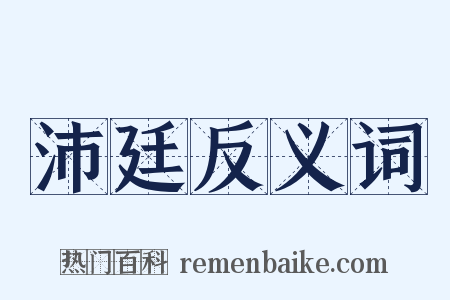 沛廷反义词是什么意思的图片
